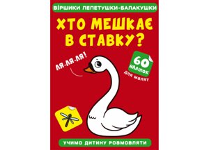 Книга Crystal Book Вірші лепетушки-балочки Хто мешкає в ставку? 60 наклеек 2507 (9786175472507)