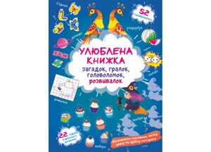 Книга Crystal Book Улюблена Книга загадок гралок головоломок розвивалок Чаклунка 2743 (9786175472743)