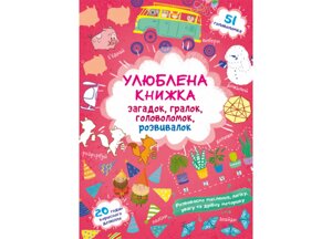 Книга Crystal Book Улюблена Книга загадок гралок головоломок розвивалок Лисеня 2767 (9786175472767)