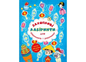 Книга Crystal Book Захоплюючі лабіринти для розумників та розумниць Машина часу 7520 (9786177277520)