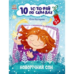 Книга для дошкільнят "Новорічний сон" Ранок 271035