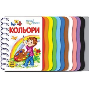 Книжка для дошкільнят. Перші кроки: Кольори Ranok Creative 410017