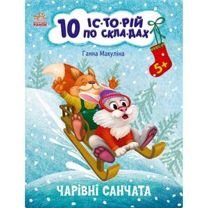 Книга для дошкільнят "Чарівні санки" Ранок 271029