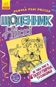 Книга Щоденник Ніккі 2 Не така вже й популярна тусовщиця укр Ранок (Ч886002У)