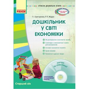 Книга Дошкільник у світі економіки +диск укр Ранок (О134083У)