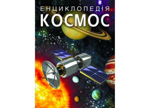 Книга енциклопедія Crystal Book Космос 160 з 1718 (9789669871718)