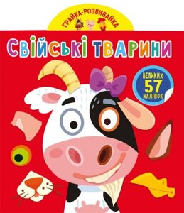 Книга Грайка-розвивайка Домашні тварини 57 наклейок укр Crystal Book (F00024354)