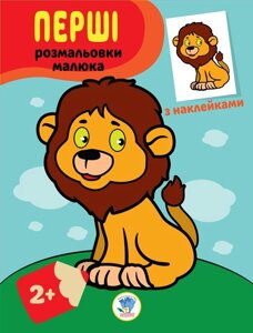 Книга Книжковий Хмарочос Серія: Наклей та розфарбуй "Левеня" укр. 403037