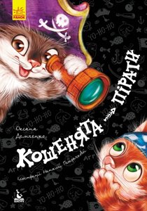 Книга Кошенята-пірати укр Ранок (КН833004У)