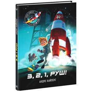 Книга Маленькі астронавти 3 2 1 Уперед укр Ранок (НЕ1434017У)