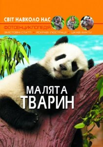 Книга Світ навколо нас Дитинчата тварин укр Crystal Book (F00020867)