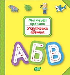 Книга Мої прописи Українська алфавіт укр Торсинг (05518)