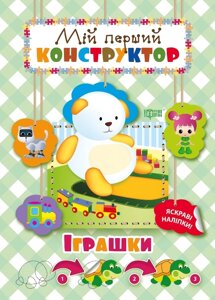 Книга Мій перший конструктор Іграшки укр Торсинг (04142)