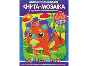 Книга-мозаїка Динозаври 60 наклеек Читанка 884 (9786177775606)