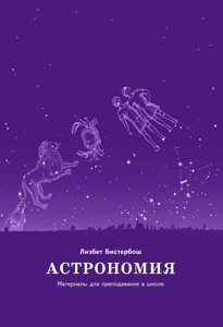 Книга НАІРІ Астрономія. Матеріали для викладання у школі Лізбет Бістербош 2021 116 з (280)