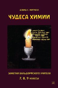 Книга НАІРІ Чудеса хімії. Нотатки вальдорфського вчителя. 7, 8, 9 класи Девід С. Мітчелл 2018 368 з (413)