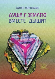 Книга НАІРІ Душа із землею разом дихає. Про «Календар душі» Рудольфа Штайнера Дітер Хорнеман 2018 224 з (303)