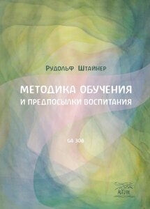 Книга НАІРІ Методика навчання та передумови виховання Рудольф Штайнер 2017 80 з (650)