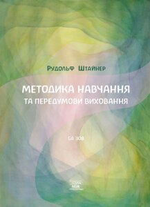 Книга НАІРІ Методика навчання та передумови виховання Рудольф Штайнер 2021 80 с (652)