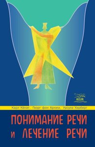 Книга НАІРІ Понимание речи и лечение речи Георг фон Арнім Карл Кьоніг Урсула Херберг 2013 160 с (364)