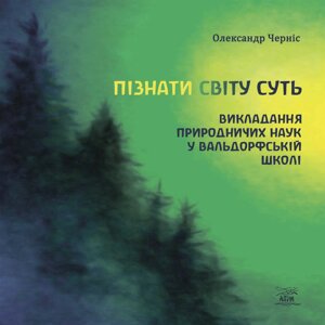 Книга НАІРІ Пізнати світу суть Александр Чернис 2024 г 192 с (948)