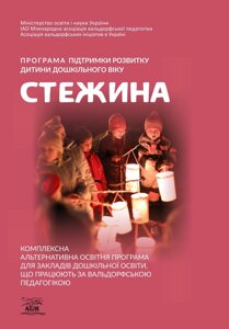 Книга НАІРІ Програма підтримки розвитку дитини дошкільного віку «Стежина»Комплексна альтернативна освітня програма