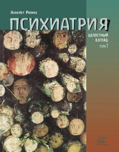 Книга НАІРІ Психіатрія. Цілісний погляд. Том перший Аннейєт Рюмке 2021 320 з (371)