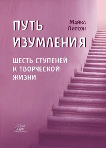 Книга НАІРІ Путь изумления. Шесть ступеней к творческой жизни Майкл Ліпсон 2016 232 с (376)