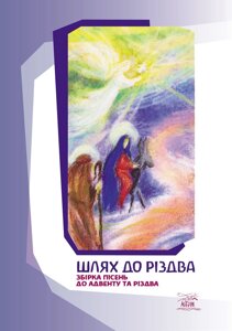 Книга НАІРІ Шлях до Різдва. Збірка пісень до Адвенту та Різдва 2018 24 с (415)