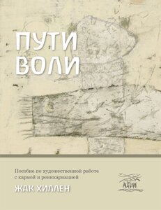 Книга НАІРІ Пути воли. Пособие по художественной работе с кармой и реинкарнацией Жак Хиллен 2021 168 с (637)