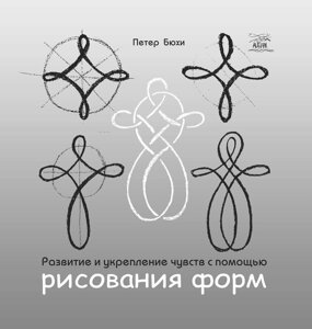 Книга НАІРІ Развитие и укрепление чувств с помощью рисования форм Петер Бюхи 2018 116 с (379)