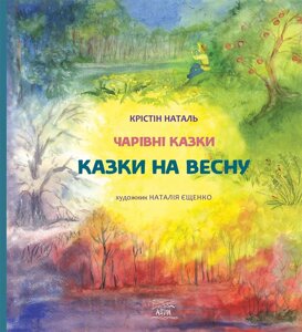 Книга НАІРІ Казки на весну Кристин Наталь 2020 36 с (327)