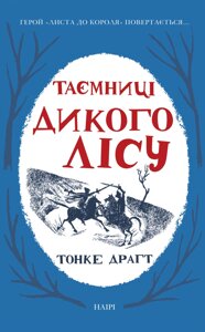 Книга НАІРІ Таємниці Дикого лісу Тонке Драгт 2022 488 с (674)