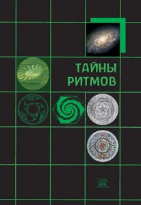 Книга НАІРІ Таємниці ритмів 2017 192 із (402)