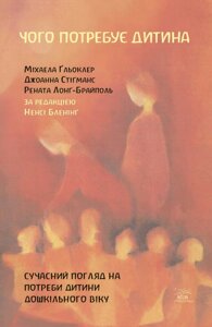 Книга НАІРІ Чого потребує дитина. Сучасний погляд на потреби дитини дошкільного віку Джоанна Стігманс Міхаела Ґльоклер