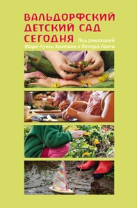 Книга НАІРІ Вальдорфский детский сад сегодня 2016 288 с (286)