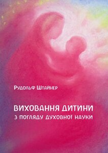 Книга НАІРІ Виховання дитини з погляду духовної науки Рудольф Штайнер 2020 36 с (421)