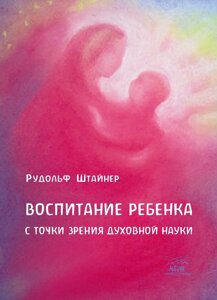 Книга НАІРІ Воспитание ребенка с точки зрения духовной науки Рудольф Штайнер 2020 36 с (294)