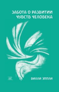 Книга НАІРІ Турбота про розвиток почуттів людини Віллі Еплі 2015 144 з (315)