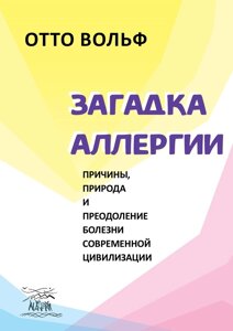 Книга НАІРІ Загадка алергії. Причини, природа та подолання хвороби сучасної цивілізації Отто Вольф 2018 40 із (316)