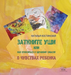 Книга НАІРІ Заткніть вуха, або Як ставитись до здорового глузду. Про почуття дитини Наталія Костинська 2016 114 із (318)