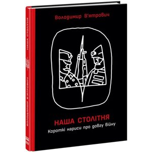 Книга Наша столітня Короткі нариси про довгу війну укр Ранок (НЕ1698004У)