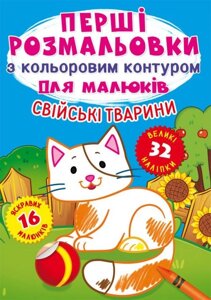 Книга Перші розмальовки Домашні тварини укр Crystal Book (F00023964)