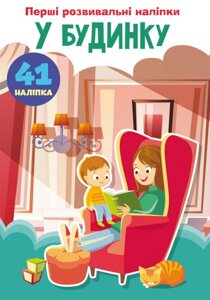 Книга Перші розвиваючі наклейки У будинку 41 наклейка укр Crystal Book (F00024340)