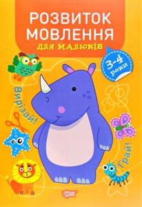 Книга Професор з пелюшок Розвиток мови 3-4 роки укр Торсінг (05822)