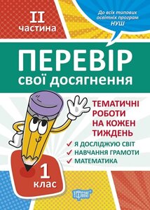 Книга Перевір свої досягнення 1 клас 2 частина Тематичні роботи Торсинг (05228)