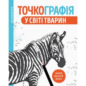 Книга-розмальовка Жорж Точкографія У світі тварин 101050