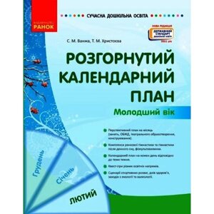 Книга Розгорнутий календарний план Лютий Молодший вік укр Ранок (О134245У)