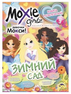 Книга розваг Мокси Зимовий сад Випуск 3 рус Комікс (2598)