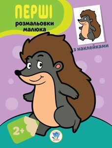 Книга Серія: Наклей та розмальовка "Їжачок" Книжковий Хмарочос укр. 403044